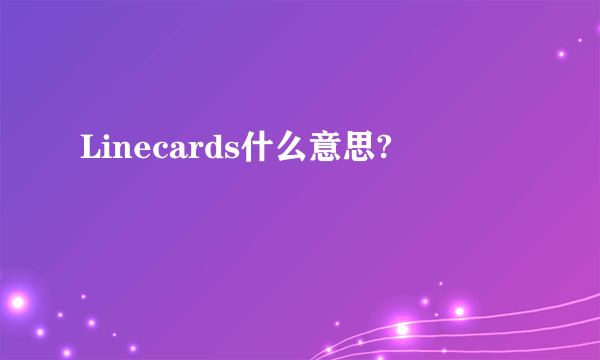 Linecards什么意思?