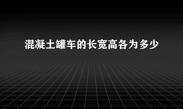 混凝土罐车的长宽高各为多少