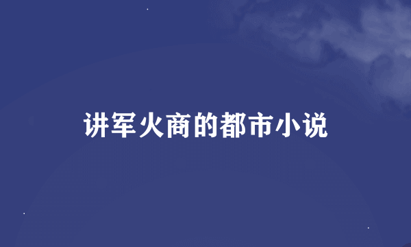 讲军火商的都市小说