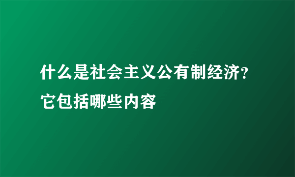 什么是社会主义公有制经济？它包括哪些内容