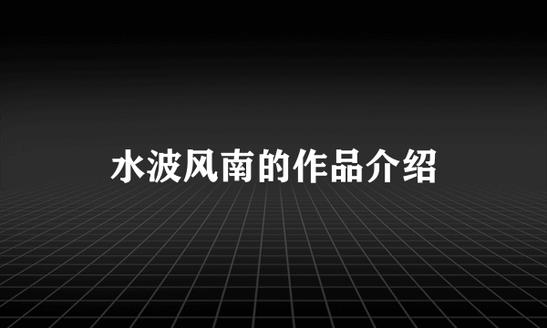 水波风南的作品介绍