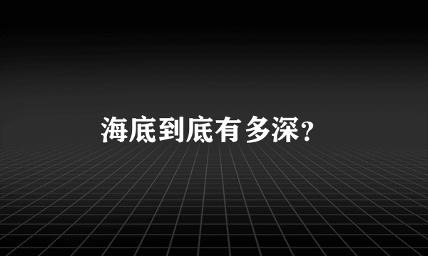 海底到底有多深？