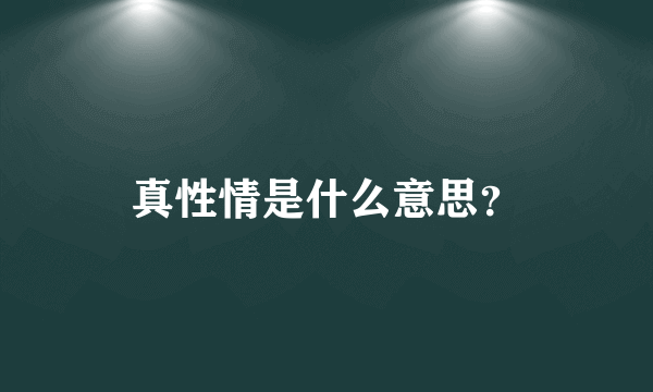 真性情是什么意思？