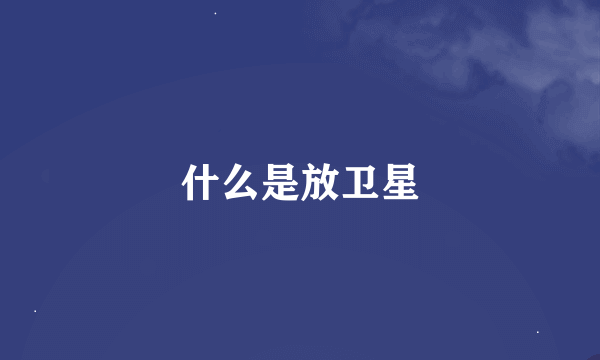 什么是放卫星