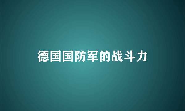 德国国防军的战斗力