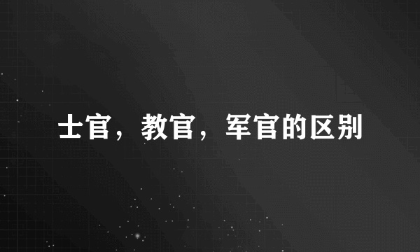 士官，教官，军官的区别