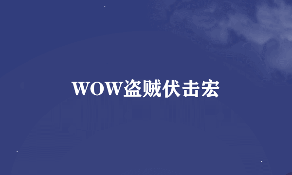 WOW盗贼伏击宏