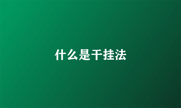 什么是干挂法