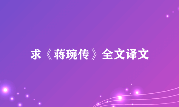 求《蒋琬传》全文译文