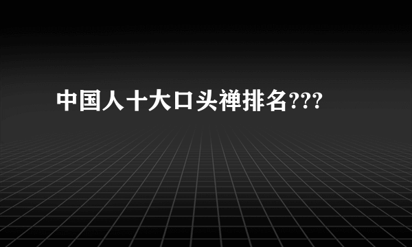 中国人十大口头禅排名???