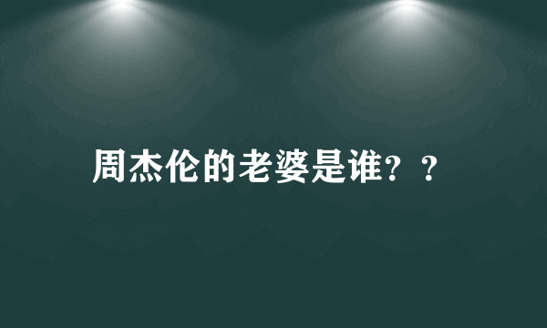 周杰伦的老婆是谁？？