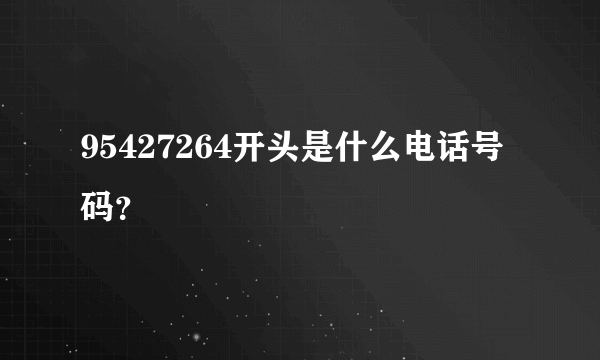 95427264开头是什么电话号码？