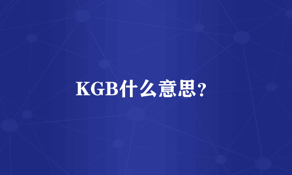 KGB什么意思？