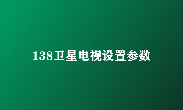 138卫星电视设置参数