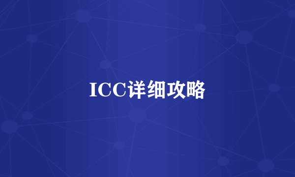 ICC详细攻略