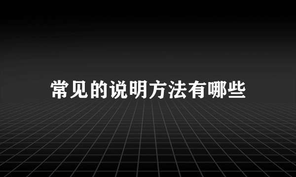 常见的说明方法有哪些