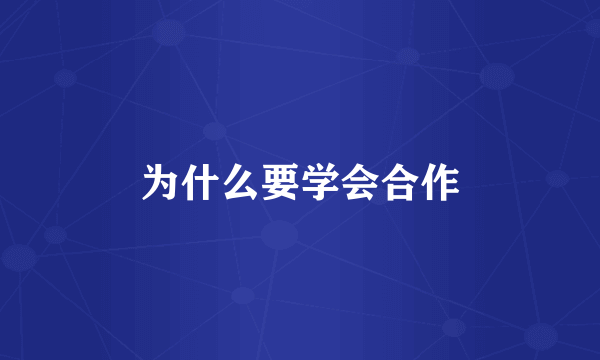 为什么要学会合作