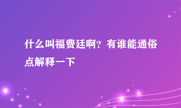 什么叫福费廷啊？有谁能通俗点解释一下