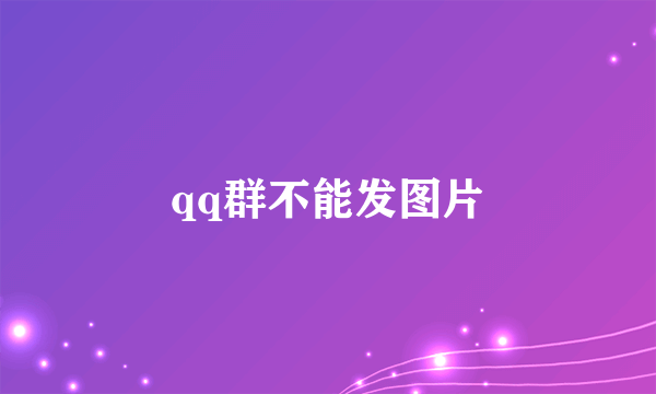 qq群不能发图片