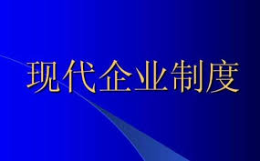 什么是现代企业制度？