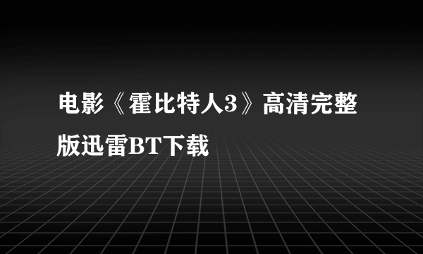 电影《霍比特人3》高清完整版迅雷BT下载