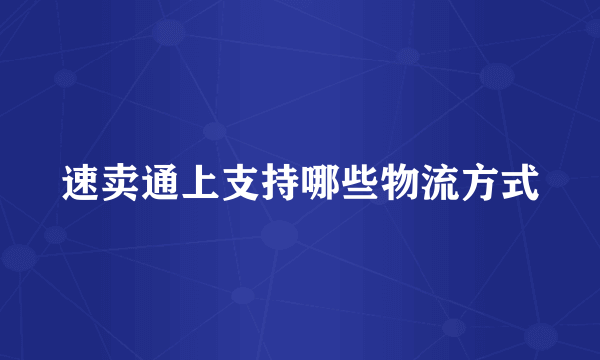 速卖通上支持哪些物流方式