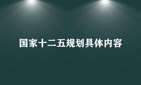 国家十二五规划具体内容