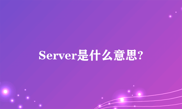 Server是什么意思?