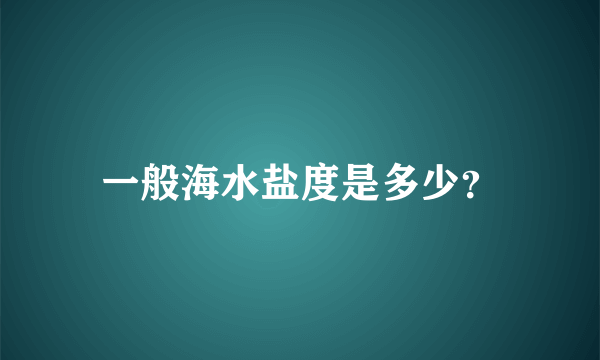 一般海水盐度是多少？