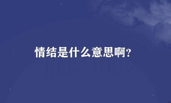 情结是什么意思啊？