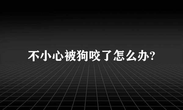 不小心被狗咬了怎么办?