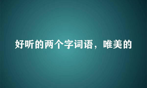 好听的两个字词语，唯美的