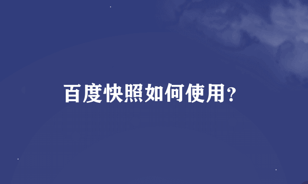 百度快照如何使用？