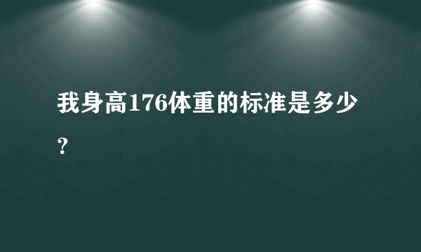 我身高176体重的标准是多少？