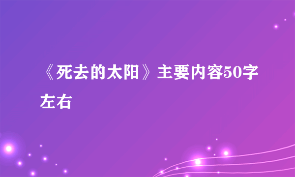 《死去的太阳》主要内容50字左右