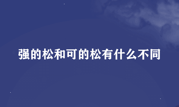 强的松和可的松有什么不同