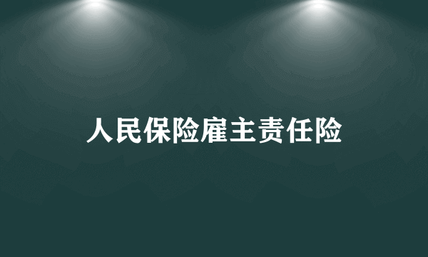 人民保险雇主责任险