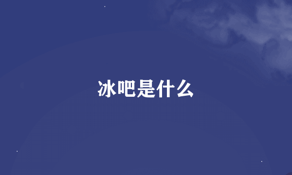 冰吧是什么