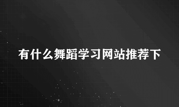 有什么舞蹈学习网站推荐下