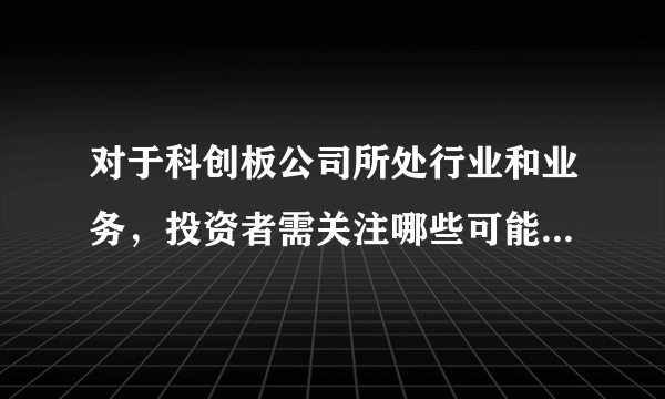 对于科创板公司所处行业和业务，投资者需关注哪些可能的风险事项？