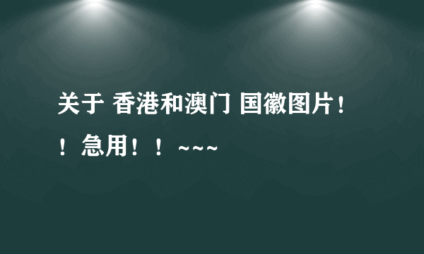 关于 香港和澳门 国徽图片！！急用！！~~~