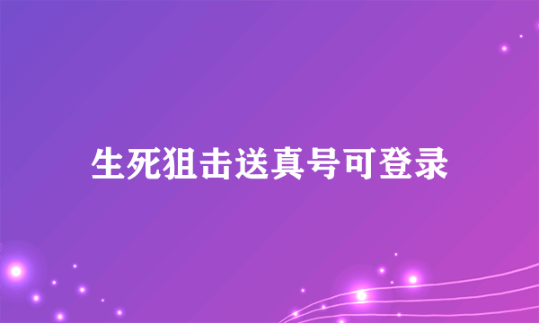 生死狙击送真号可登录