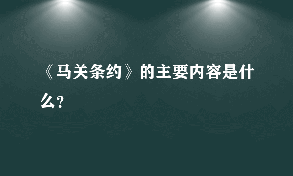 《马关条约》的主要内容是什么？