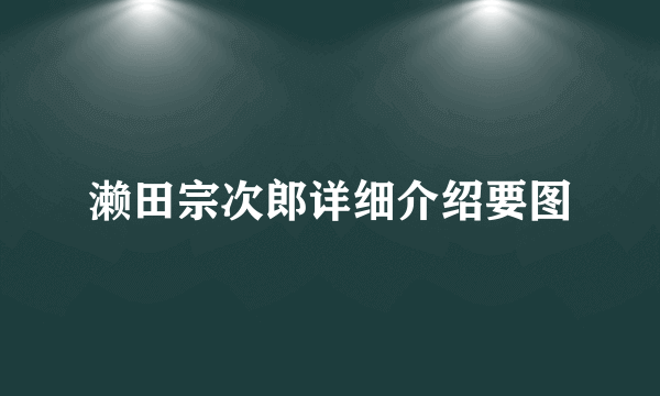 濑田宗次郎详细介绍要图