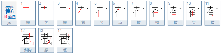 斩钉截铁中的截是什么意思