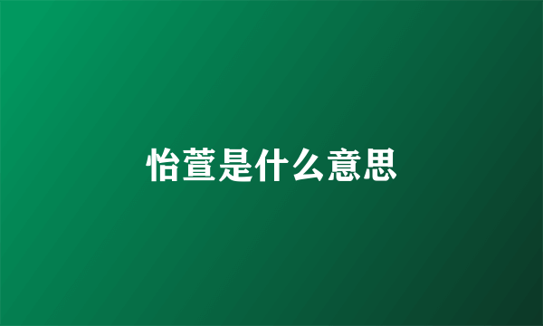 怡萱是什么意思