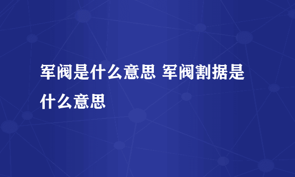 军阀是什么意思 军阀割据是什么意思