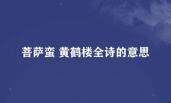 菩萨蛮 黄鹤楼全诗的意思