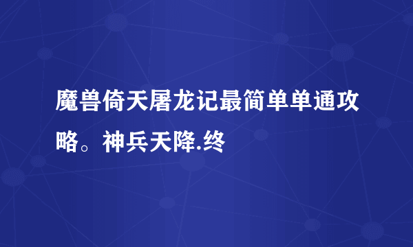 魔兽倚天屠龙记最简单单通攻略。神兵天降.终