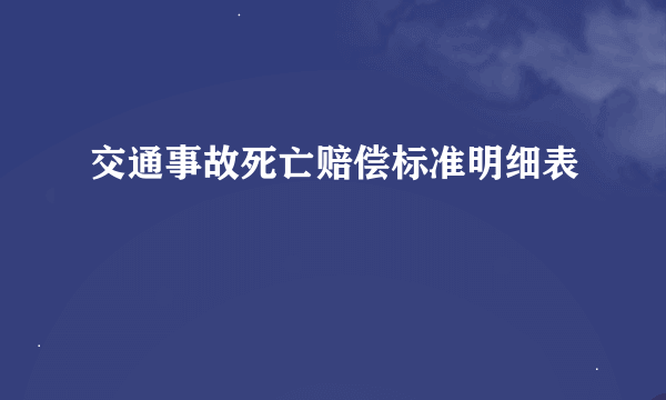 交通事故死亡赔偿标准明细表